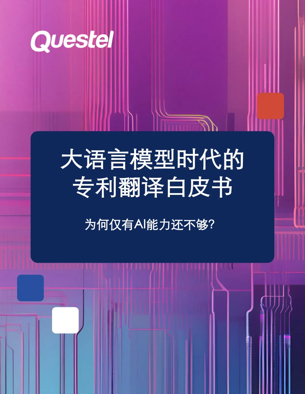 QREF_06_1_22_WHITE_PAPER_Patent_Translation_in_The_Age_of_LL_Ms_1_33d52cd873_CN.webp